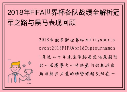 2018年FIFA世界杯各队战绩全解析冠军之路与黑马表现回顾