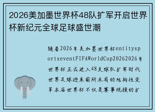 2026美加墨世界杯48队扩军开启世界杯新纪元全球足球盛世潮 2026美加墨世界杯48队扩军开启世界杯新纪元全球足球盛世潮