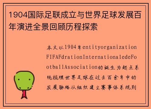 1904国际足联成立与世界足球发展百年演进全景回顾历程探索 1904国际足联成立与世界足球发展百年演进全景回顾历程探索
