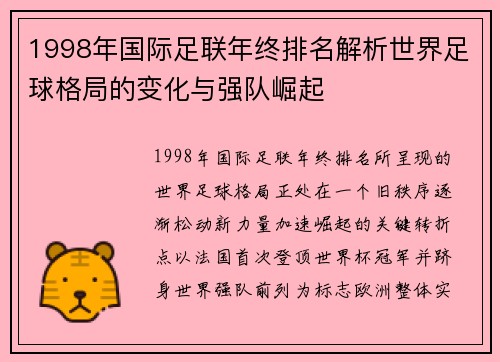 1998年国际足联年终排名解析世界足球格局的变化与强队崛起 1998年国际足联年终排名解析世界足球格局的变化与强队崛起