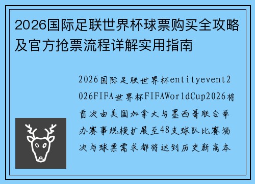 2026国际足联世界杯球票购买全攻略及官方抢票流程详解实用指南 2026国际足联世界杯球票购买全攻略及官方抢票流程详解实用指南