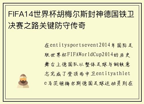 FIFA14世界杯胡梅尔斯封神德国铁卫决赛之路关键防守传奇 FIFA14世界杯胡梅尔斯封神德国铁卫决赛之路关键防守传奇